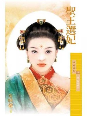 cover image of 聖王選妃（美人關最終回）【限】